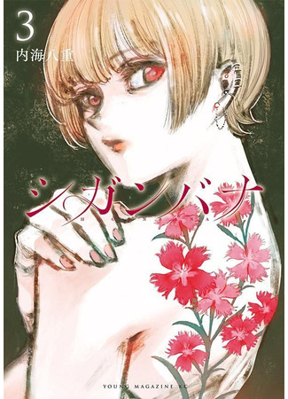 манга Хиганбана (Higanbana: Shiganbana) 20.07.25