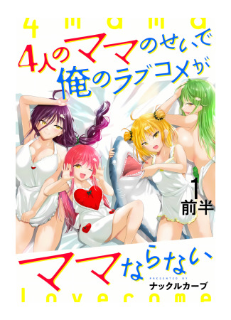 манга Четыре мамы, из-за которых моя романтика идёт по маме. (Because of Four Moms, My Rom-Com&#39;s Turning into a Mom-Com: Yonin no Mama no Seide ore no Rabukome ga Mama Naranai) 22.07.25