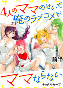 Четыре мамы, из-за которых моя романтика идёт по маме.