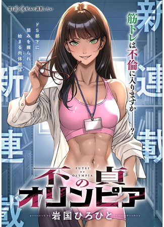 манга Неверная Олимпия (Olympia of Infidelity: Futei no Olympia) 25.07.25
