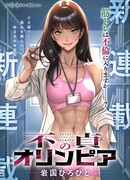 Неверная Олимпия