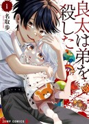 Рёта убил своего брата