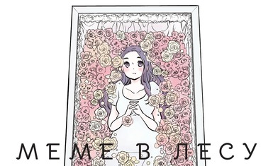 Вышел однотомник "Меме в лесу. Memento Mori"