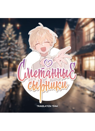 Переводчик Сметанные сырники 28.07.25