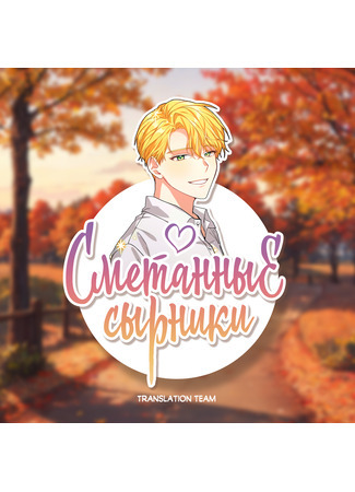 Переводчик Сметанные сырники 28.07.25