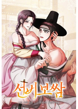 манга Похищенный учёный (Scholar&#39;s Bossam: Seonbi bossam) 29.07.25