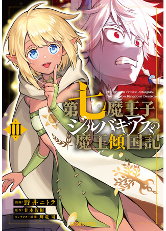 манга Хроники седьмого принца демонов (Seventh Demon Prince Jilbagias&#39; Chronicle of Overthrowing the Demon Kingdom: Dainana Maouji Jilbagias no Maou Keikokuki) 30.07.25