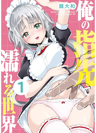 манга Мир, что влажен от моего касания (The World that Becomes Wet at My Touch: Ore no Yubisaki de Nureru sekai) 31.07.25