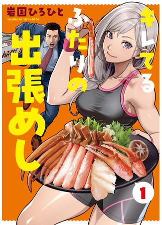 манга Командировочная еда заряженного дуо (Kireteru Futari no Shucchou Meshi) 05.08.25