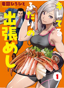 Командировочная еда заряженного дуо