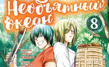 Вышел восьмой том манги "Необъятный океан"