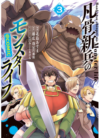 манга Жизнь монстра (The Monstrous New Life of the Fallen Empire&#39;s Recruit: Bonkotsu Shinpei No Monster Life) 08.08.25