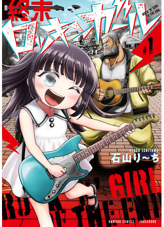 манга Рок-девчушка конца света (Rock &#39;n&#39; Girl of the End: Shuumatsu Rock &#39;n&#39; Girl) 09.08.25