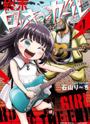 Рок-девчушка конца света