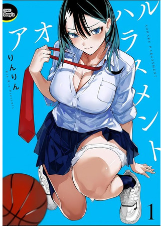 манга Домогательства Аохару (Aoharu Harrassment) 12.08.25