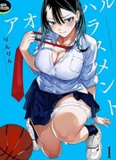 Домогательства Аохару