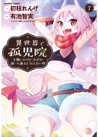 манга Как открыть приют в другом мире! (How to open a shelter in another world!: Isekai de Kojiin wo Hiraita kedo, Naze ka Darehitori Sudatou to Shinai Ken) 12.08.25