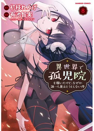 манга Как открыть приют в другом мире! (How to open a shelter in another world!: Isekai de Kojiin wo Hiraita kedo, Naze ka Darehitori Sudatou to Shinai Ken) 12.08.25