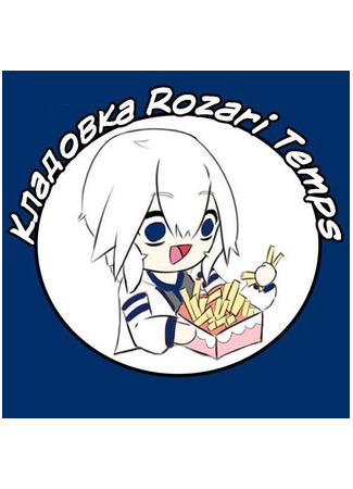 Переводчик Кладовка Rozari Temps 16.08.25