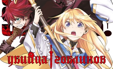 Вышел одиннадцатый и двенадцатый том манги "Убийцы гоблинов"