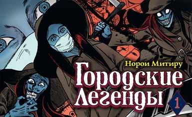 Вышел первый том короткой манги "Городские легенды"