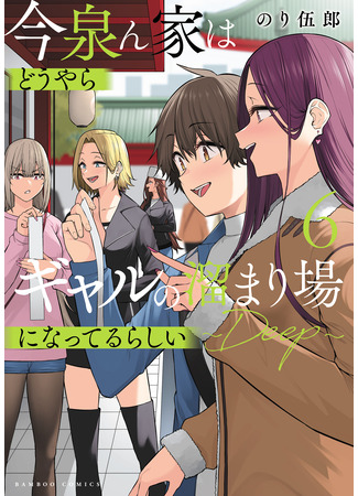 манга Дом Имаидзуми — место, где тусуются Гяру (Imaizumin&#39;s house is a place for gals to gather: Imaizumin Chi wa Douyara Gal no Tamariba ni Natteru Rashii) 20.08.25