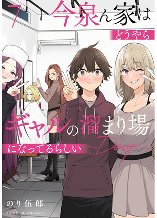 манга Дом Имаидзуми — место, где тусуются Гяру (Imaizumin&#39;s house is a place for gals to gather: Imaizumin Chi wa Douyara Gal no Tamariba ni Natteru Rashii) 20.08.25