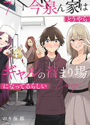 Дом Имаидзуми — место, где тусуются Гяру