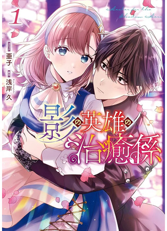 манга Целитель для Героя Тени (Healer for the Shadow Hero: Kage no Eiyuu no Chiyugakari) 21.08.25