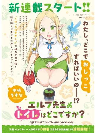 манга Куда эльф-учительница ходит в туалет? (Where Is the Elf Teacher&#39;s Toilet?: Elf-sensei no Toilet wa Doko desu ka?) 21.08.25