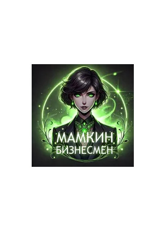 Переводчик Мамкин бизнесмен 23.08.25