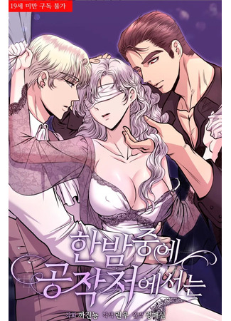 манга Посреди ночи, в доме герцога (Beyond the Walls of the Duke&#39;s Mansion: Hanbamjung-e gongjakjeoeseoneun) 25.08.25