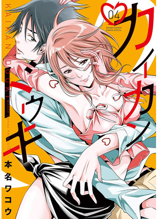 манга Одновременный оргазм (Simultaneous Orgasm: Kaikan Douki) 27.08.25