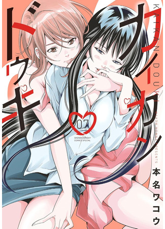 манга Одновременный оргазм (Simultaneous Orgasm: Kaikan Douki) 27.08.25