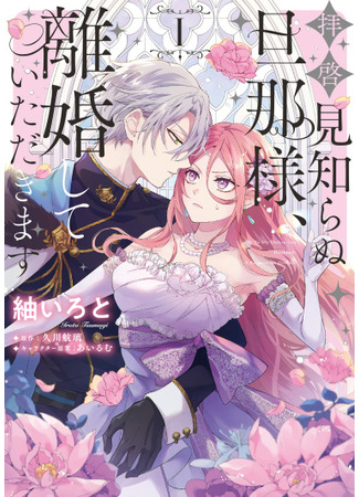 манга Дорогой мой незнакомец, я хотела бы подать на развод (Dear Stranger Husband, Let&#39;s Divorce!: Haikei Mishiranu Dan&#39;na-sama, Rikon Shite Itadakimasu) 28.08.25