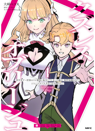 манга Я переродился злодеем отморозком в мире 18+ игры (Scumless Oblige: Reborn as the Scummy Villain in an 18+ Adult Game, and I Absolutely Want to Seize the Mob Life Using My Knowledge of the Original Story: Kuzulesse Oblige: 18-kin Game Sekai no Kuzu Akuyaku ni Tensei Shiteshimatta Ore wa, Gensaku Chishiki no Chikara de Doushite mo Mob Jinsei wo Tsukami Toritai) 29.08.25