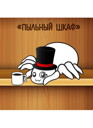 Переводчик Пыльный шкаф 29.08.25