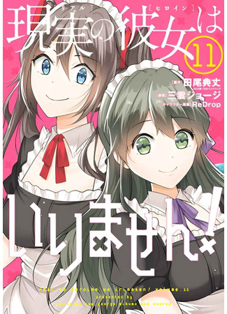 манга Даже использованный товар желает испытать любовь (Even a ‘used goods’ wants to experience love: Genjitsu no Kanojo wa Irimasen!) 30.08.25