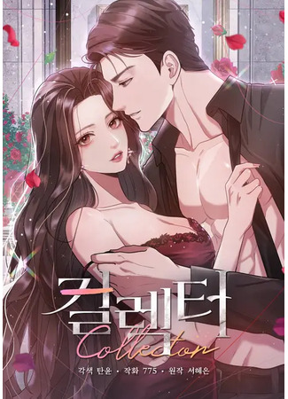 манга Коллекционер (Collector: Keollekteo) 31.08.25