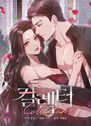 Коллекционер