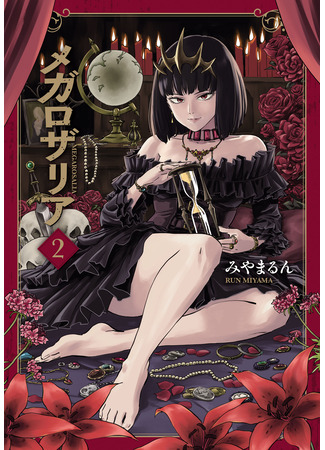 манга Мегарозалия (Megarosalia) 31.08.25