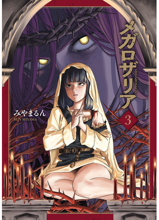 манга Мегарозалия (Megarosalia) 31.08.25