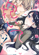 Татибана-кун, пожалуйста, обними меня!