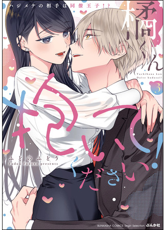 манга Татибана-кун, пожалуйста, обними меня! (Tachibana-kun, please hug me!: Tachibana-kun Daite Kudasai! Hajimete no Aite wa Douryou Ouji?!) 01.09.25