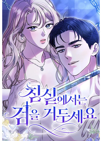 манга Убери меч из спальни (Reap the sword in the bedroom: Chimsir-eseoneun geom-eul geoduseyo) 01.09.25