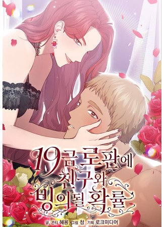 манга Мы исэкайнулись в романе для взрослых (We Got Ourselves Stuck Inside an Adult Fantasy Novel: 19-geum ropan-e chinguwa bing-uidoel hwagryul) 02.09.25