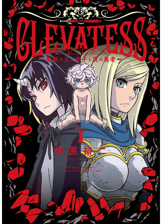 манга Клеватесс: Король демонических зверей, младенец и герой-нежить (Clevatess: The King of Devil Beasts, the Baby, and the Brave of the Undead: Clevatess: Majuu no Ou to Akago to Shikabane no Yuusha) 02.09.25