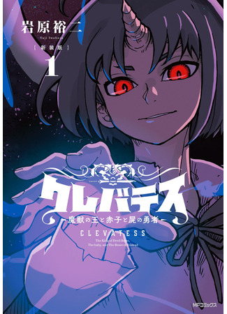 манга Клеватесс: Король демонических зверей, младенец и герой-нежить (Clevatess: The King of Devil Beasts, the Baby, and the Brave of the Undead: Clevatess: Majuu no Ou to Akago to Shikabane no Yuusha) 02.09.25