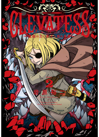 манга Клеватесс: Король демонических зверей, младенец и герой-нежить (Clevatess: The King of Devil Beasts, the Baby, and the Brave of the Undead: Clevatess: Majuu no Ou to Akago to Shikabane no Yuusha) 02.09.25