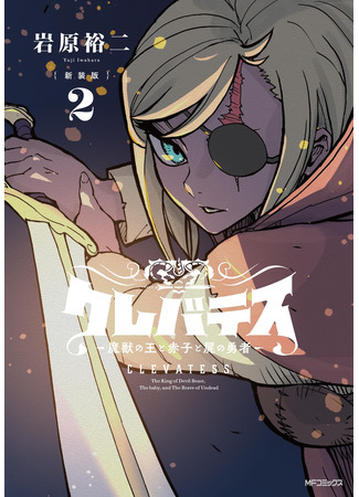 манга Клеватесс: Король демонических зверей, младенец и герой-нежить (Clevatess: The King of Devil Beasts, the Baby, and the Brave of the Undead: Clevatess: Majuu no Ou to Akago to Shikabane no Yuusha) 02.09.25